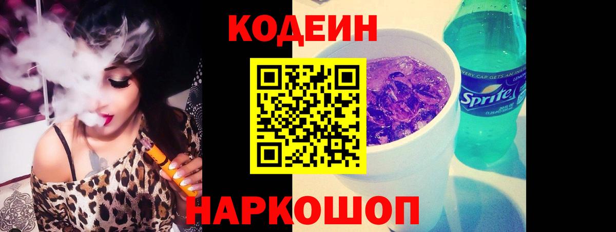 Кондопога  Codein напиток Lean (лин)  Вход с VPN 